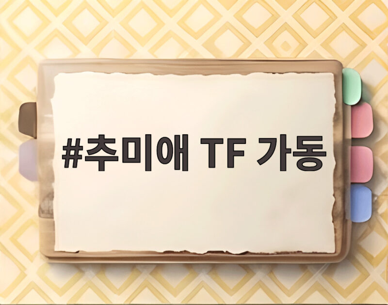 추미애 지사 재정위기 극복 TF 가동 1 추미애 TF 가동