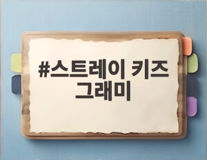 스트레이 키즈 그래미