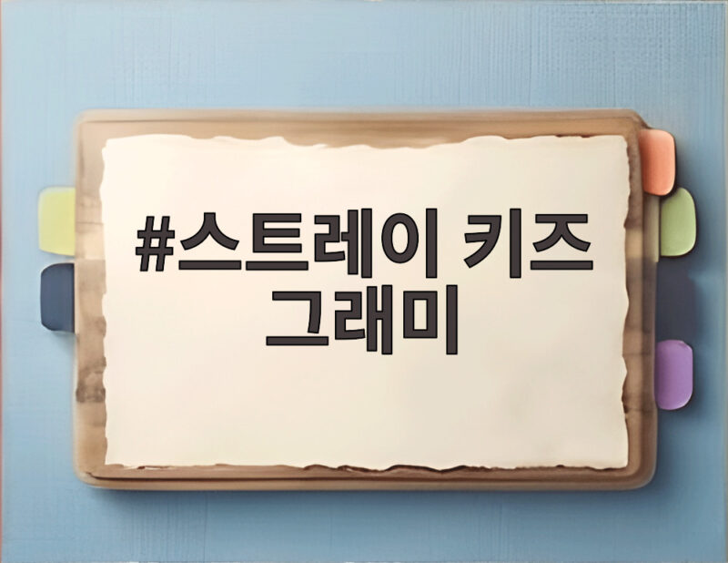 스트레이 키즈 그래미