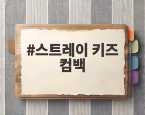 스트레이 키즈 컴백