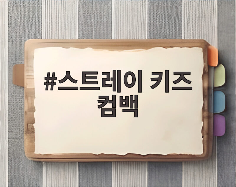 스트레이 키즈 컴백 새 앨범 발매 1 스트레이 키즈 컴백