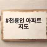 배달기사 천룡인 아파트 지도 공유 확산 천룡인 아파트 지도