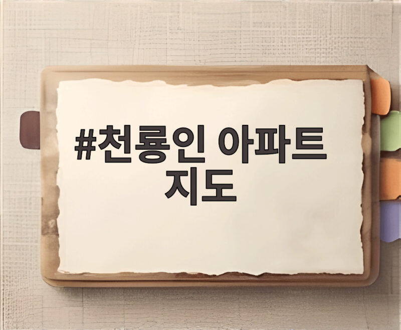 천룡인 아파트 지도 천룡인 아파트 지도