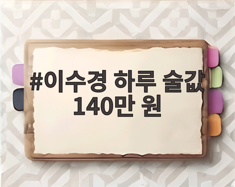 이수경 하루 술값 140만 원 1 이수경 하루 술값 140만 원