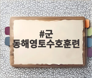 군 동해영토수호훈련