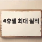 휴젤 상반기 역대 최대 실적 달성 휴젤 최대 실적