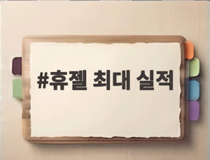 휴젤 최대 실적