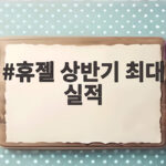 휴젤 상반기 최대 실적 매출 2545억 휴젤 상반기 최대 실적
