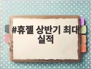 휴젤 상반기 최대 실적