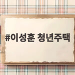 이성훈 청년주택 공급 확대와 보상 단축 이성훈 청년주택