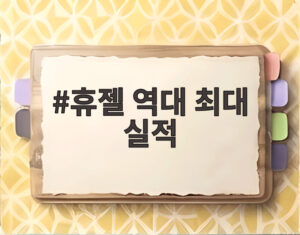 휴젤 역대 최대 실적