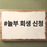 놀부 회생 신청