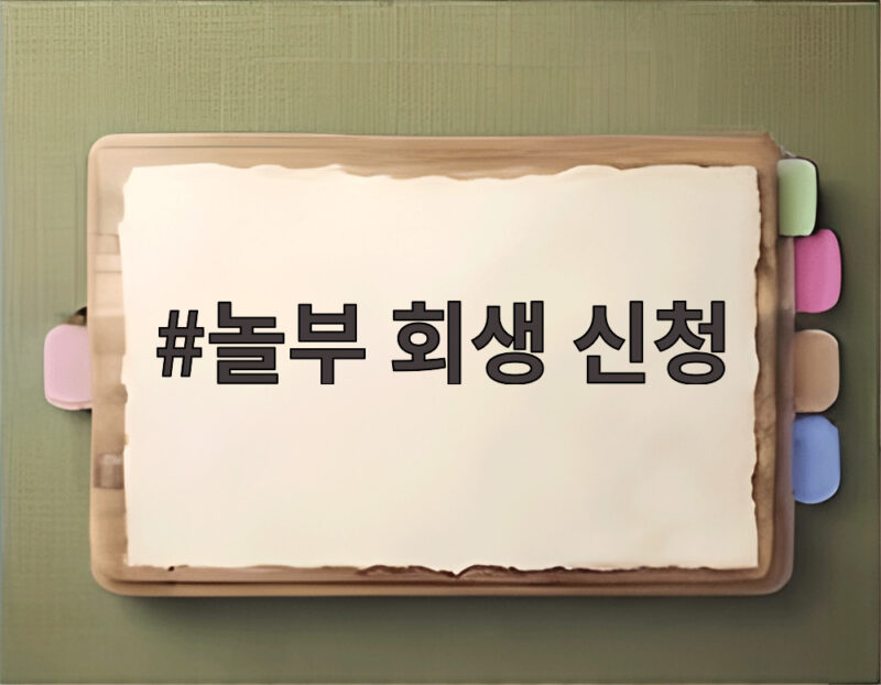 놀부 회생 신청 배경과 전망 1 놀부 회생 신청