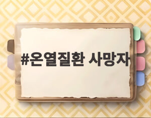 온열질환 사망자