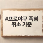 프로야구 폭염 취소 기준 총정리 프로야구 폭염 취소 기준