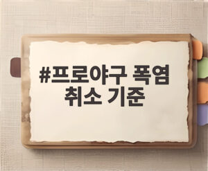 프로야구 폭염 취소 기준