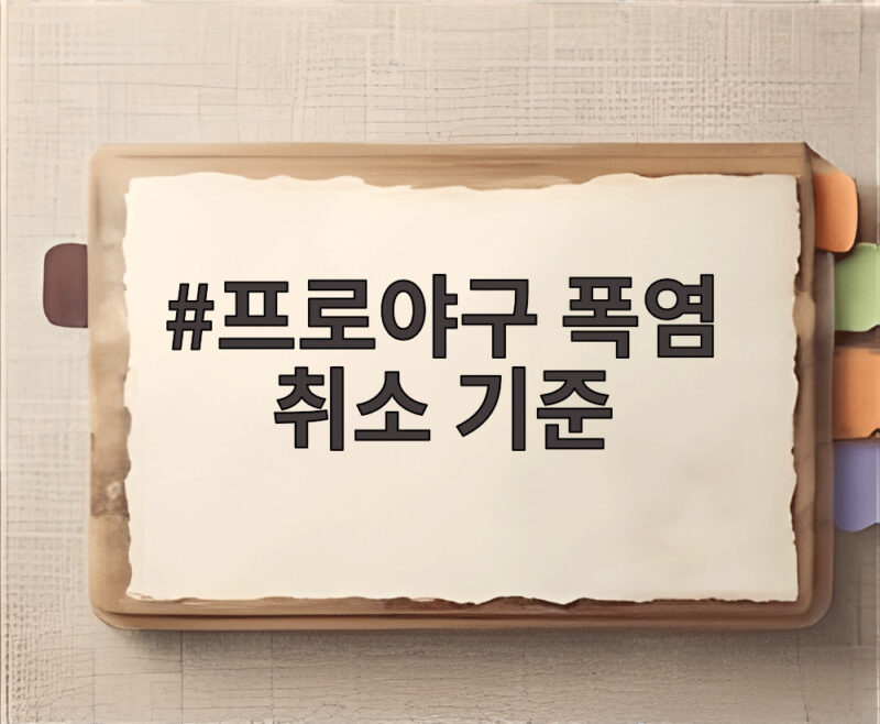 프로야구 폭염 취소 기준 총정리 1 프로야구 폭염 취소 기준