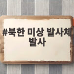 북한 미상 발사체 8월6일 동해 발사 분석 북한 미상 발사체 발사