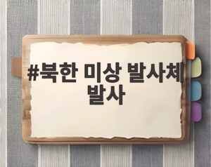 북한 미상 발사체 발사