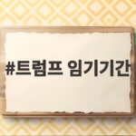트럼프 임기기간 최대 위기 지지율과 한미훈련 축소를 알아보기 트럼프 임기기간