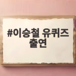 이승철 유퀴즈 출연
