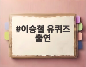 이승철 유퀴즈 출연