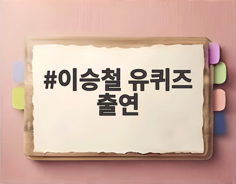 이승철 유퀴즈 출연 40주년 이야기 1 이승철 유퀴즈 출연