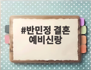 반민정 결혼 예비신랑