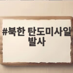 북한 동해상 단거리 탄도미사일 발사 북한 탄도미사일 발사