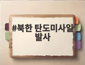 북한 탄도미사일 발사