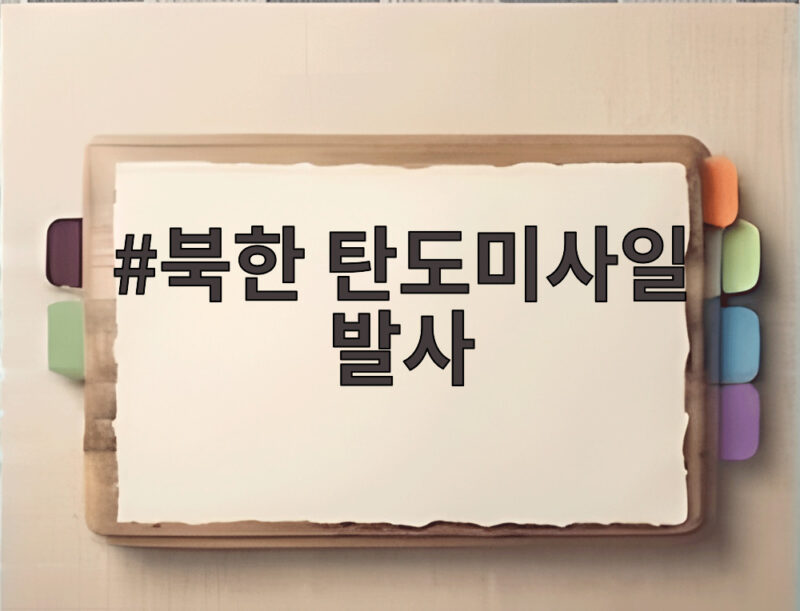 북한 동해상 단거리 탄도미사일 발사 1 북한 탄도미사일 발사