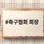 축구협회 회장