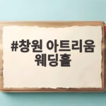 창원 아트리움 웨딩홀
