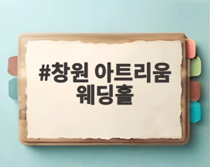 창원 아트리움 웨딩홀
