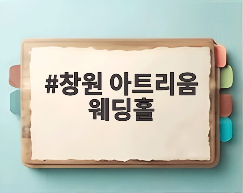 아트리움 웨딩홀 공사 중단 피해 정리 1 창원 아트리움 웨딩홀