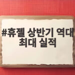 휴젤 상반기 역대 최대 실적 비결 휴젤 상반기 역대 최대 실적