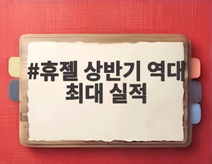 휴젤 상반기 역대 최대 실적