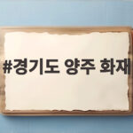 경기 양주 섬유공장 화재 발생 현황과 대처 경기도 양주 화재