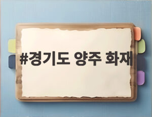 경기도 양주 화재
