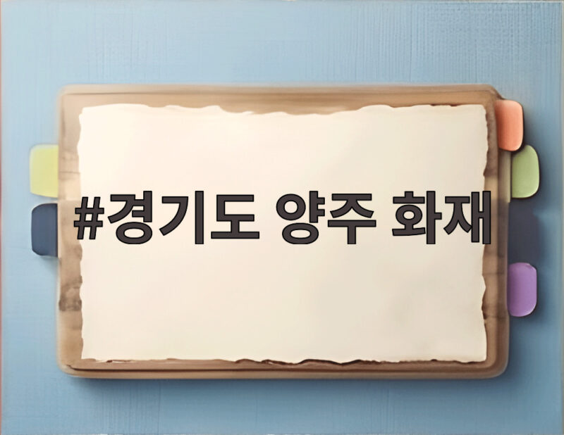 경기 양주 섬유공장 화재 발생 현황과 대처 1 경기도 양주 화재