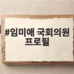 임미애 국회의원 프로필과 정치 활동 임미애 국회의원 프로필