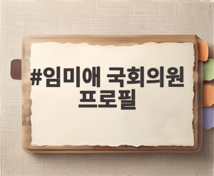 임미애 국회의원 프로필