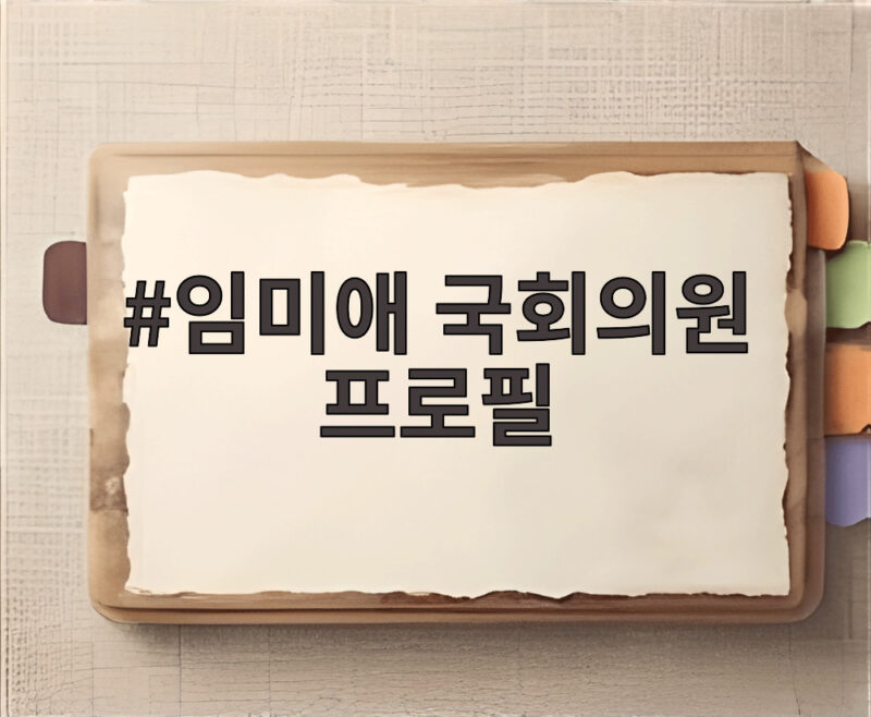 임미애 국회의원 프로필과 정치 활동 1 임미애 국회의원 프로필
