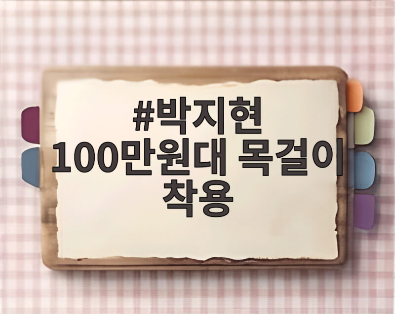 박지현 100만원대 목걸이 명품 주얼리 투자 가치 1 박지현 100만원대 목걸이 착용