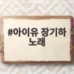 아이유 장기하 노래
