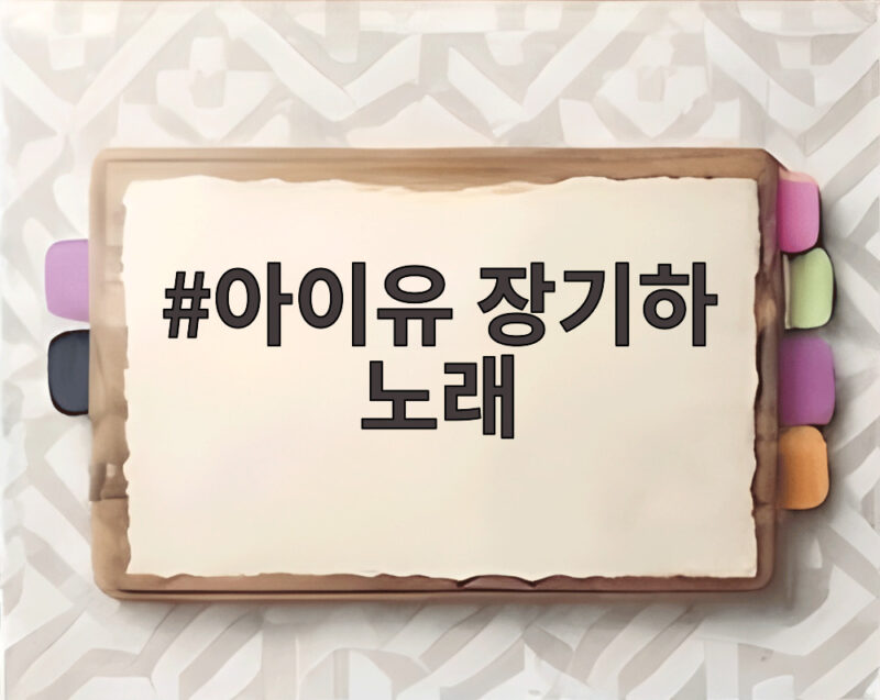 아이유 장기하 노래 근황 선곡 논란 1 아이유 장기하 노래