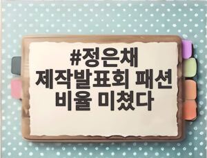 정은채 제작발표회 패션 비율 미쳤다