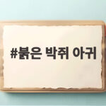 붉은 박쥐 아귀와 레트로 요괴 게임의 세계 붉은 박쥐 아귀