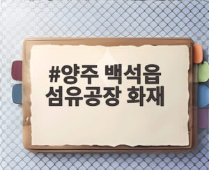 양주 백석읍 섬유공장 화재