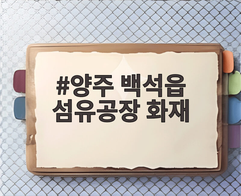 양주 백석읍 섬유공장 지재 25시간 만에 진화 1 양주 백골읍 섬유공장 화재